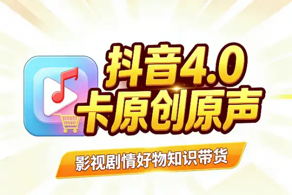 抖音4.0转发搬运：亮点和坑点速览