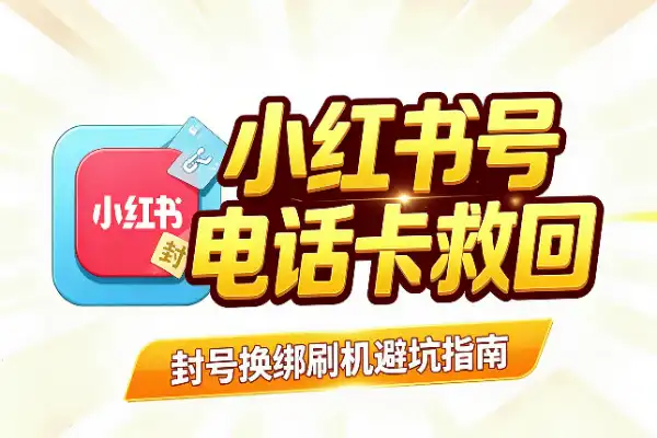 小红书封号后，电话卡怎么救？