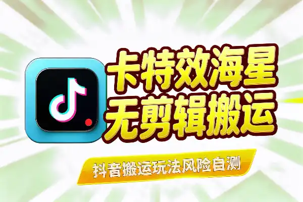 抖音1:1无剪辑搬运玩法拆解