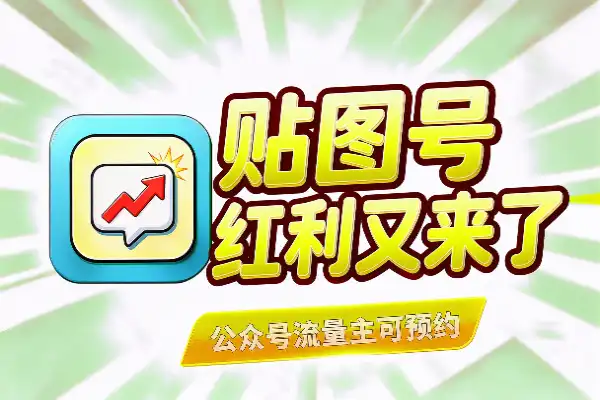 贴图号红利又来了