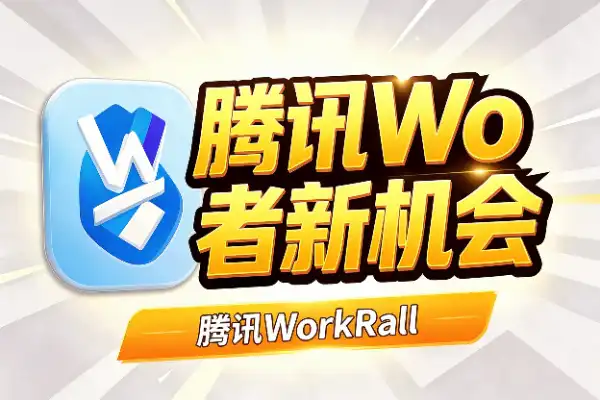 腾讯WorkRally火龙漫剧赛，AI创作者新机会