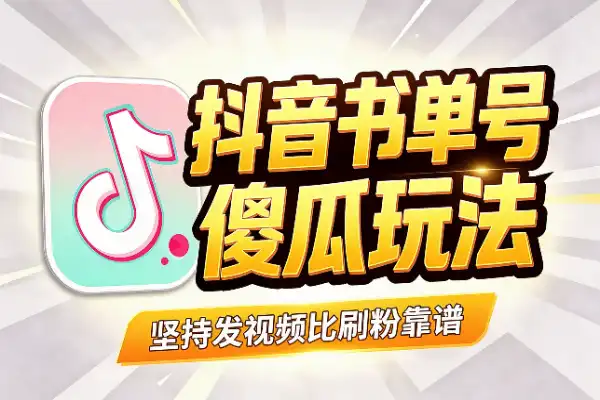 抖音书单号：傻瓜玩法，拼的是坚持