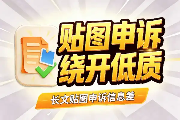 长文贴图申诉，绕开低质量推荐的信息差