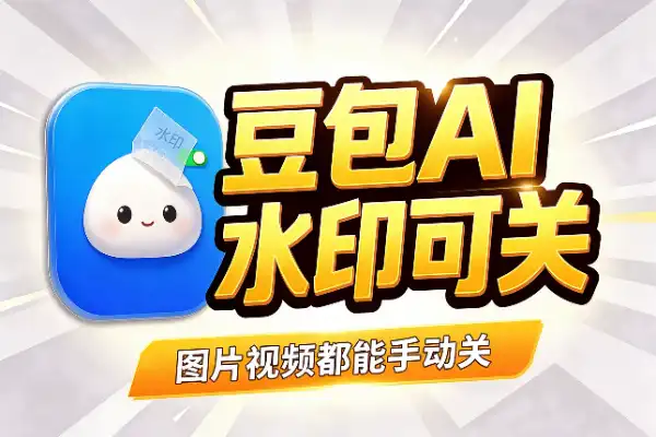 豆包能关AI水印了，图片视频都支持