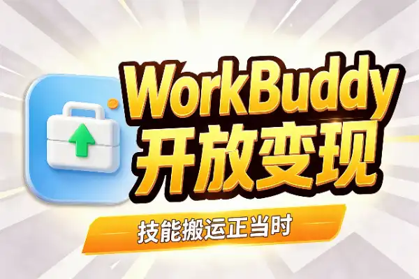 WorkBuddy开放变现，skill搬运正当时