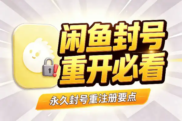 闲鱼永久封号后，重注册先看这几点