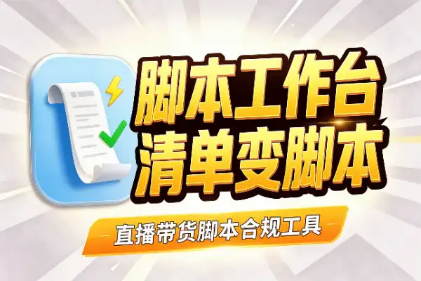 丢个商品清单，直播脚本全给你写好