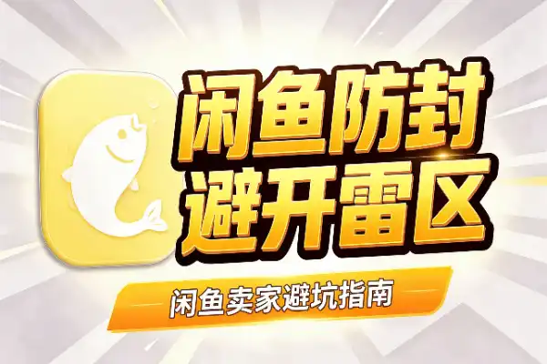 闲鱼防封：这些雷区别踩