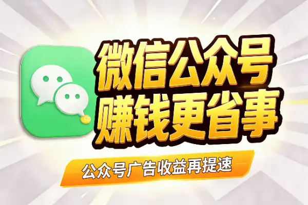 微信这波升级，让公众号赚钱更省事了