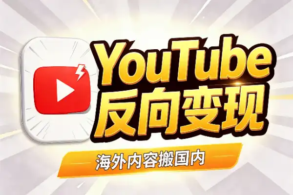 YouTube反向变现：别只盯着发视频
