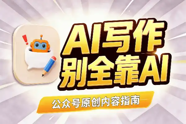 公众号用 AI 写作，还能做吗？